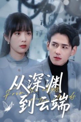 从深渊到云端
