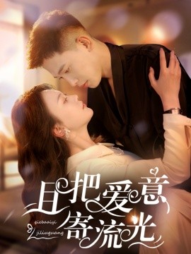 且把爱意寄流光