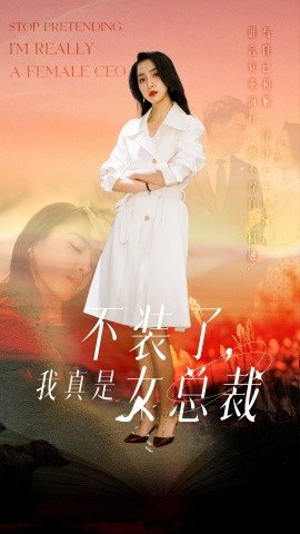 不装了，我真是女总裁