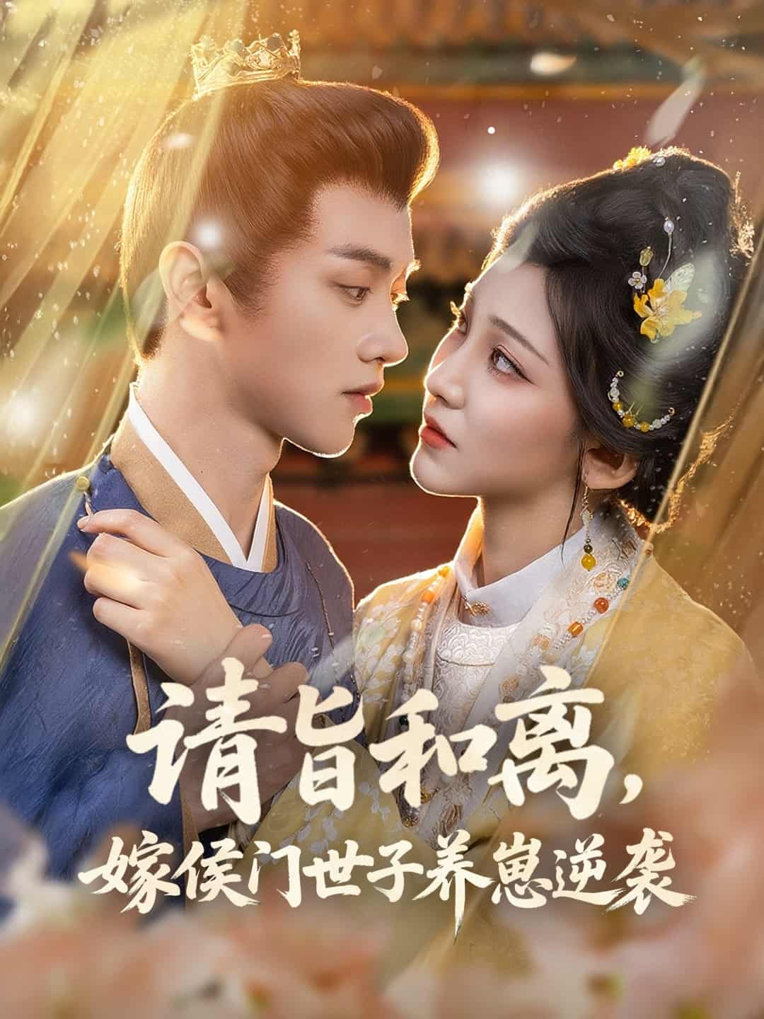 请旨和离嫁侯门世子养崽逆袭