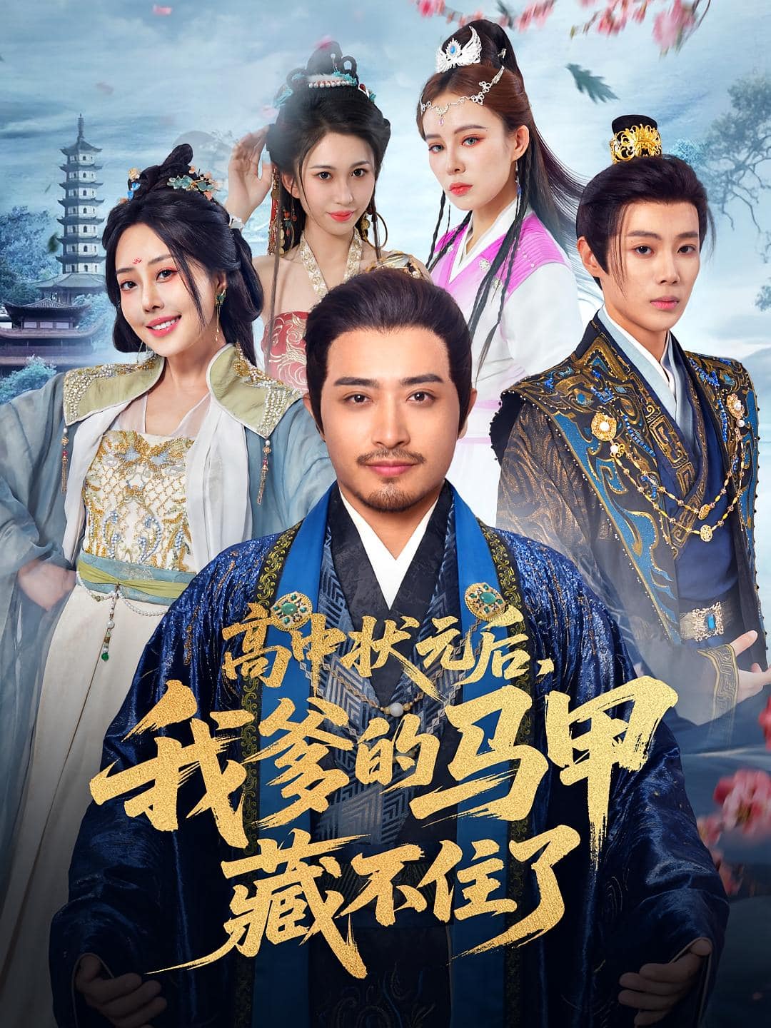 高中状元后我爹的马甲藏不住了