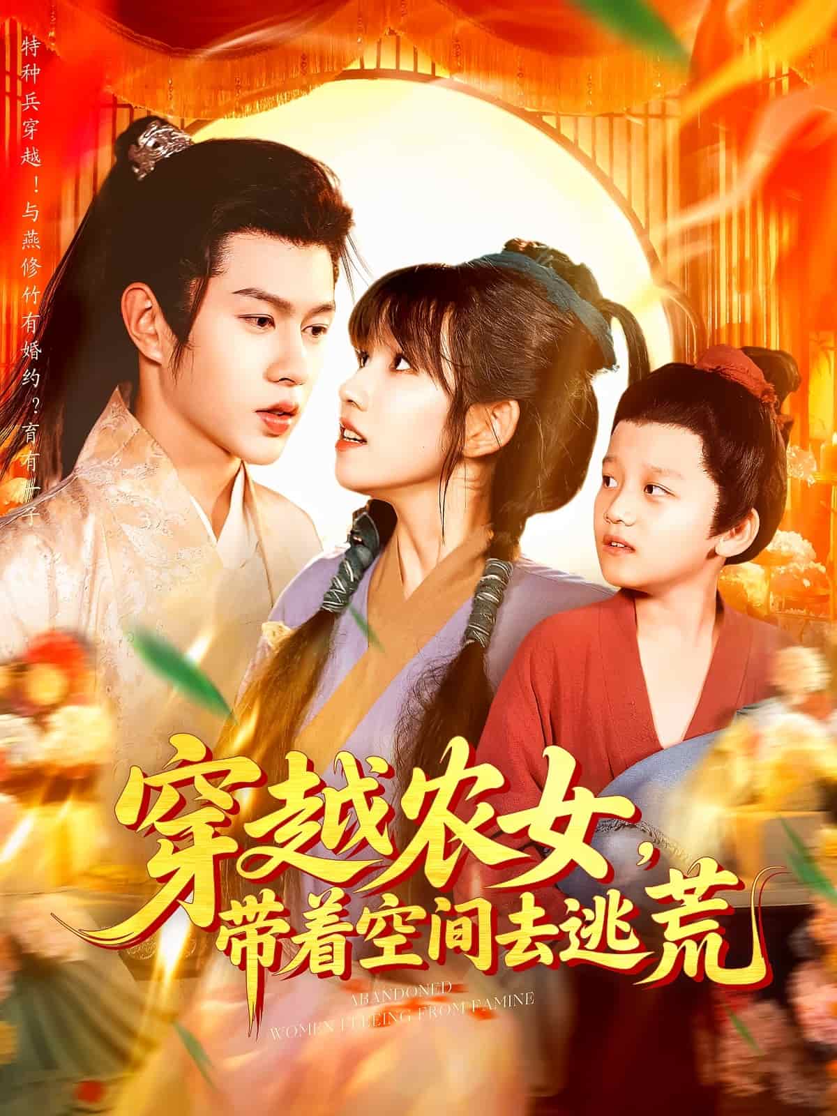 穿越农女带着空间去逃荒