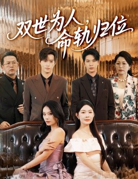 双世为人，命轨归位