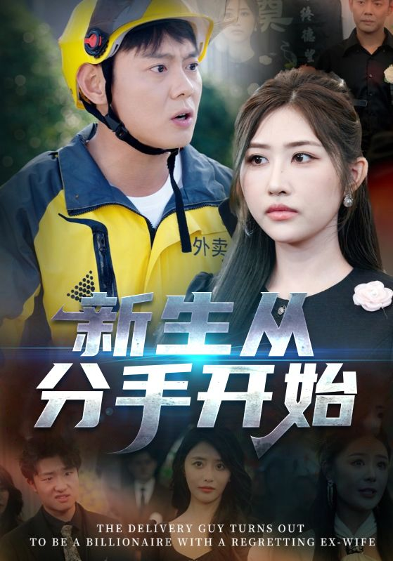 新生从分手开始 白月光悔不当初 如果当初她知道