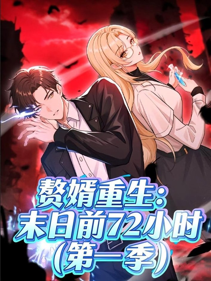 赘婿重生末日前72小时