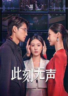 此刻无声2024