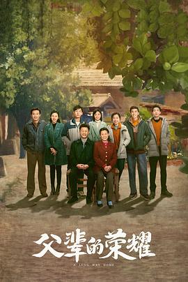 父辈的荣耀2023