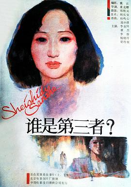 谁是第三者（上，下）