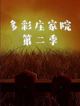多彩庄家院 第二季