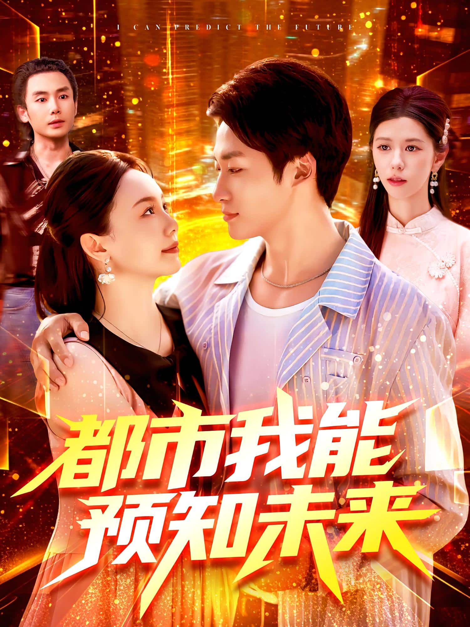 都市我能预知未来