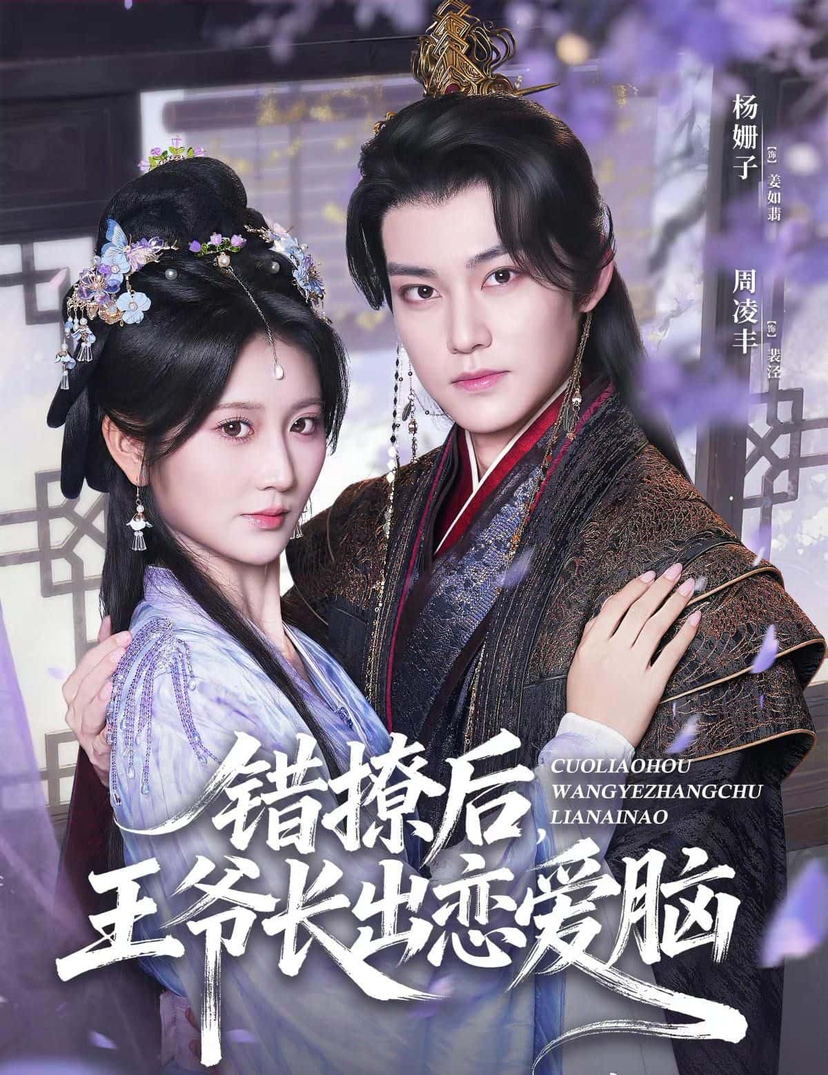 错撩后王爷长出恋爱脑