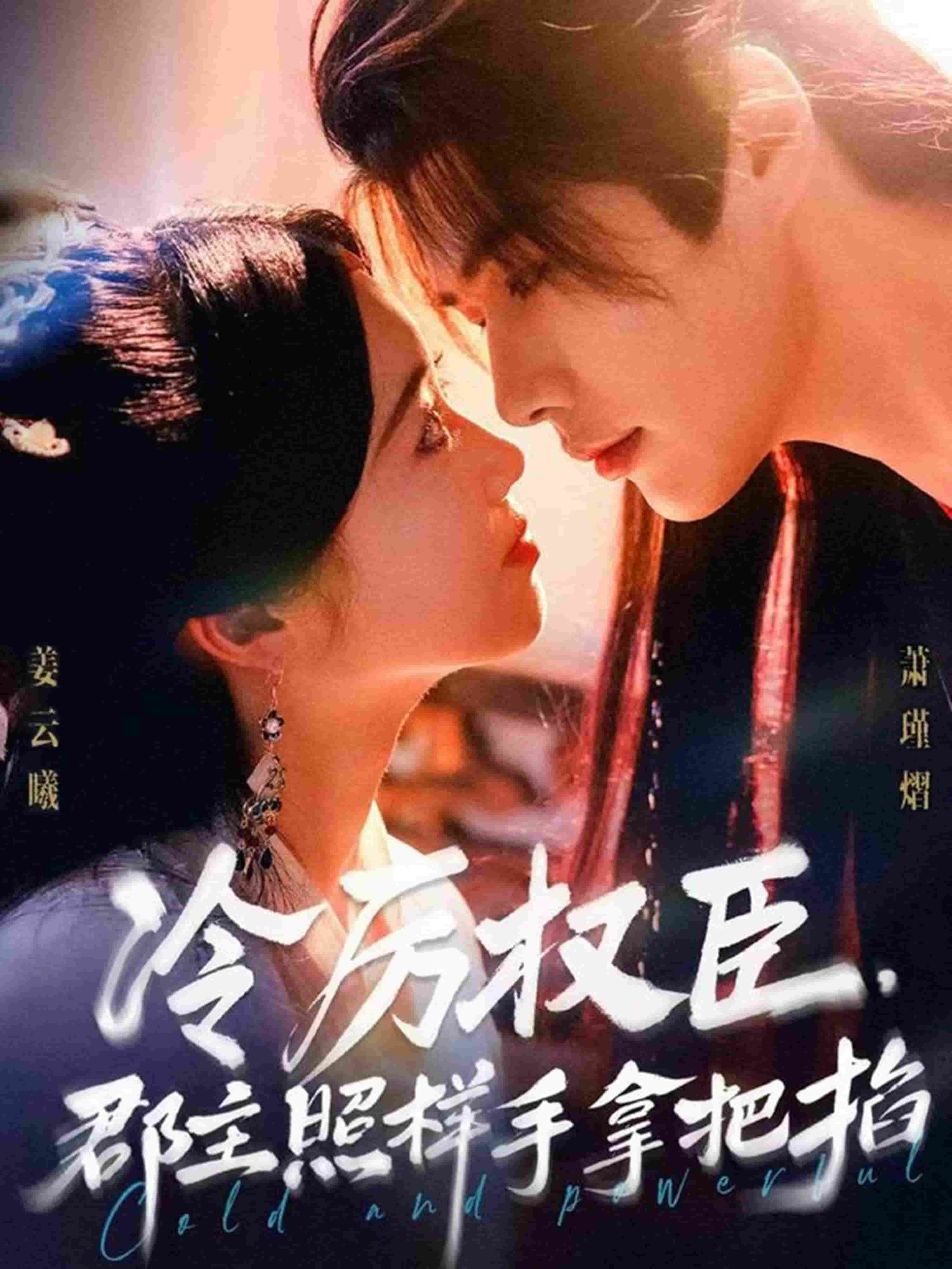 冷厉权臣郡主照样手拿把掐