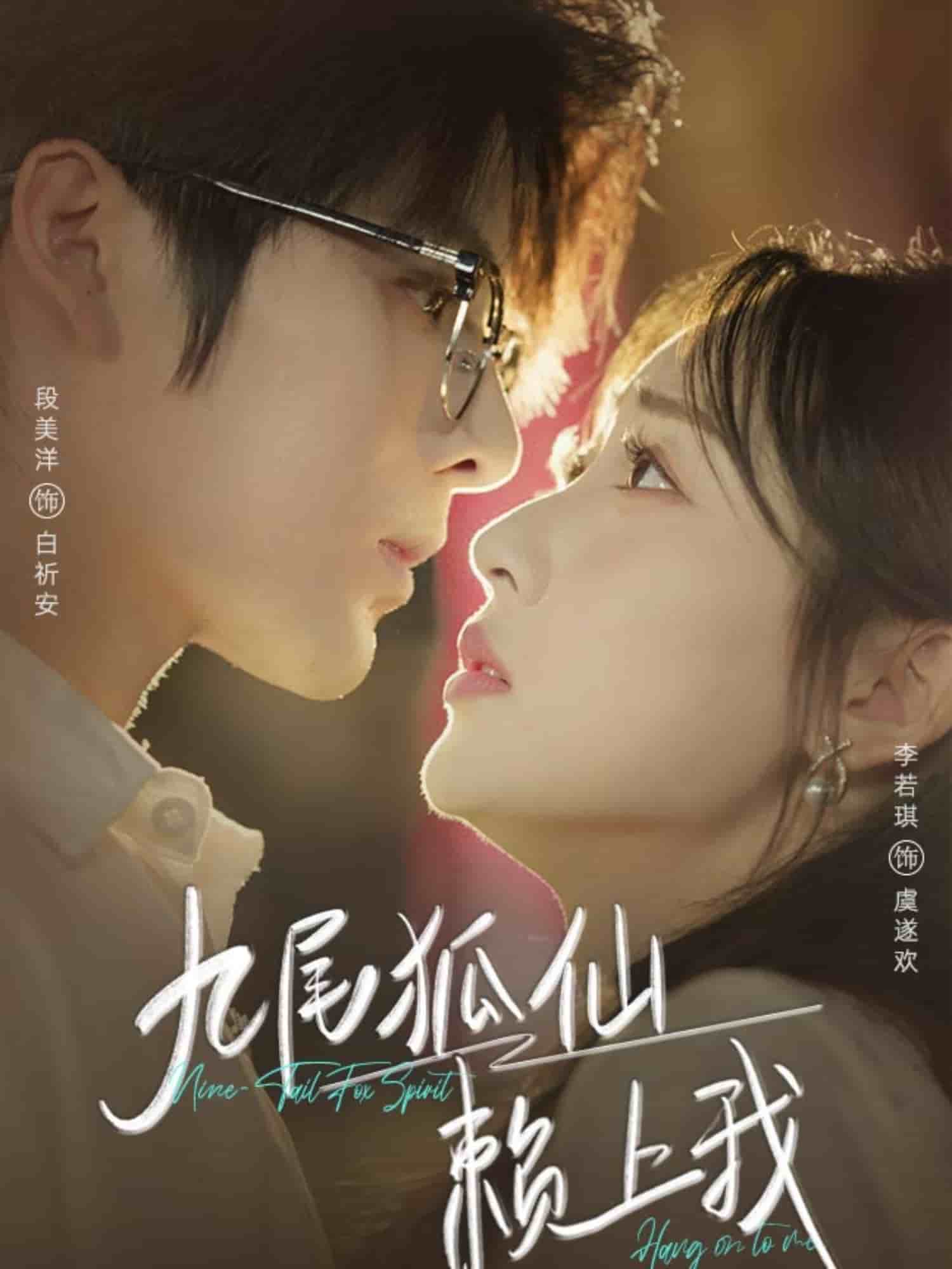 九尾狐仙赖上我