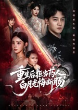 重生后拒当药人白月光悔断肠