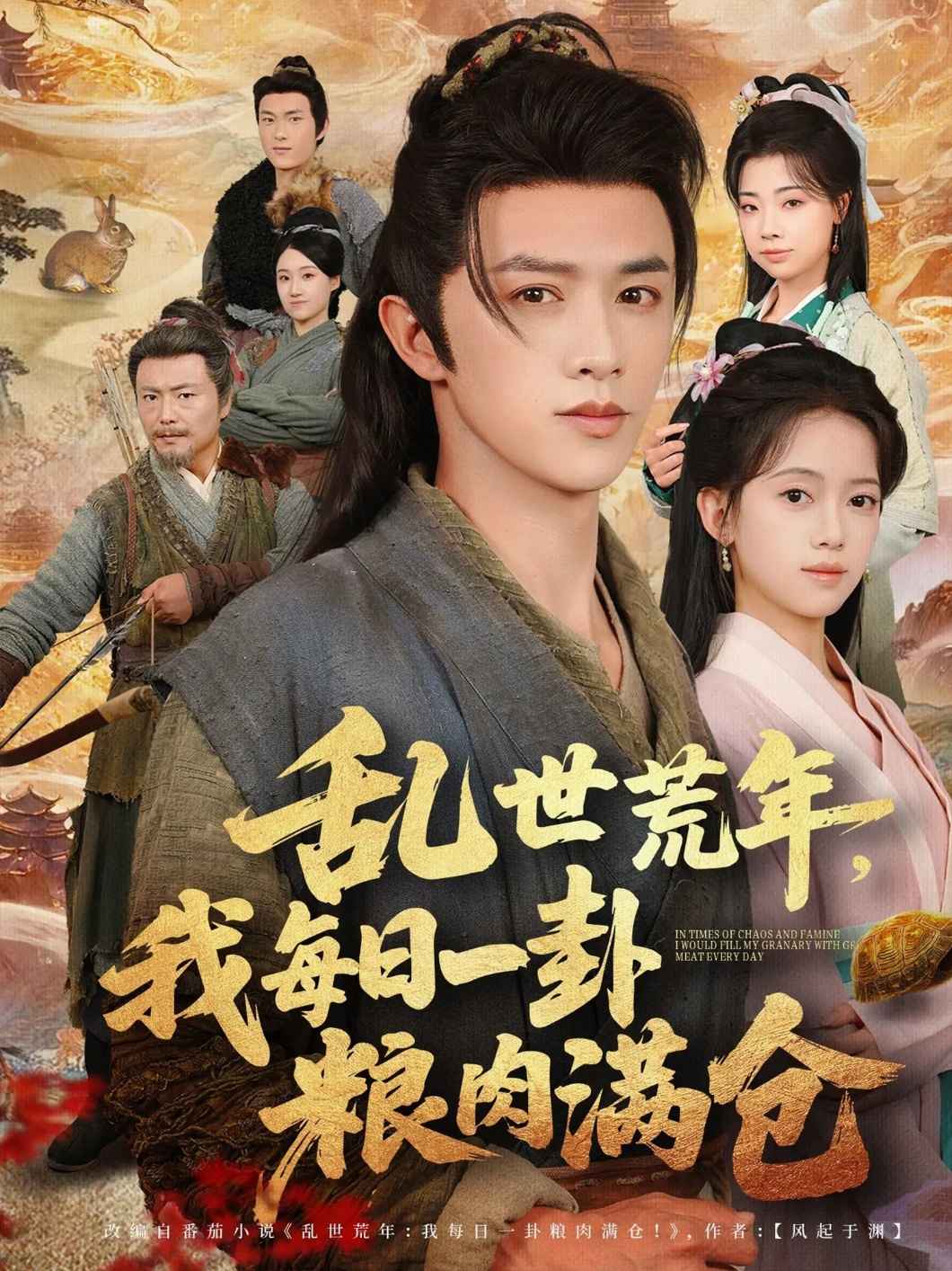 乱世荒年我每日一卦粮肉满仓