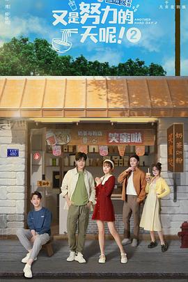 又是努力的一天呢 第二季