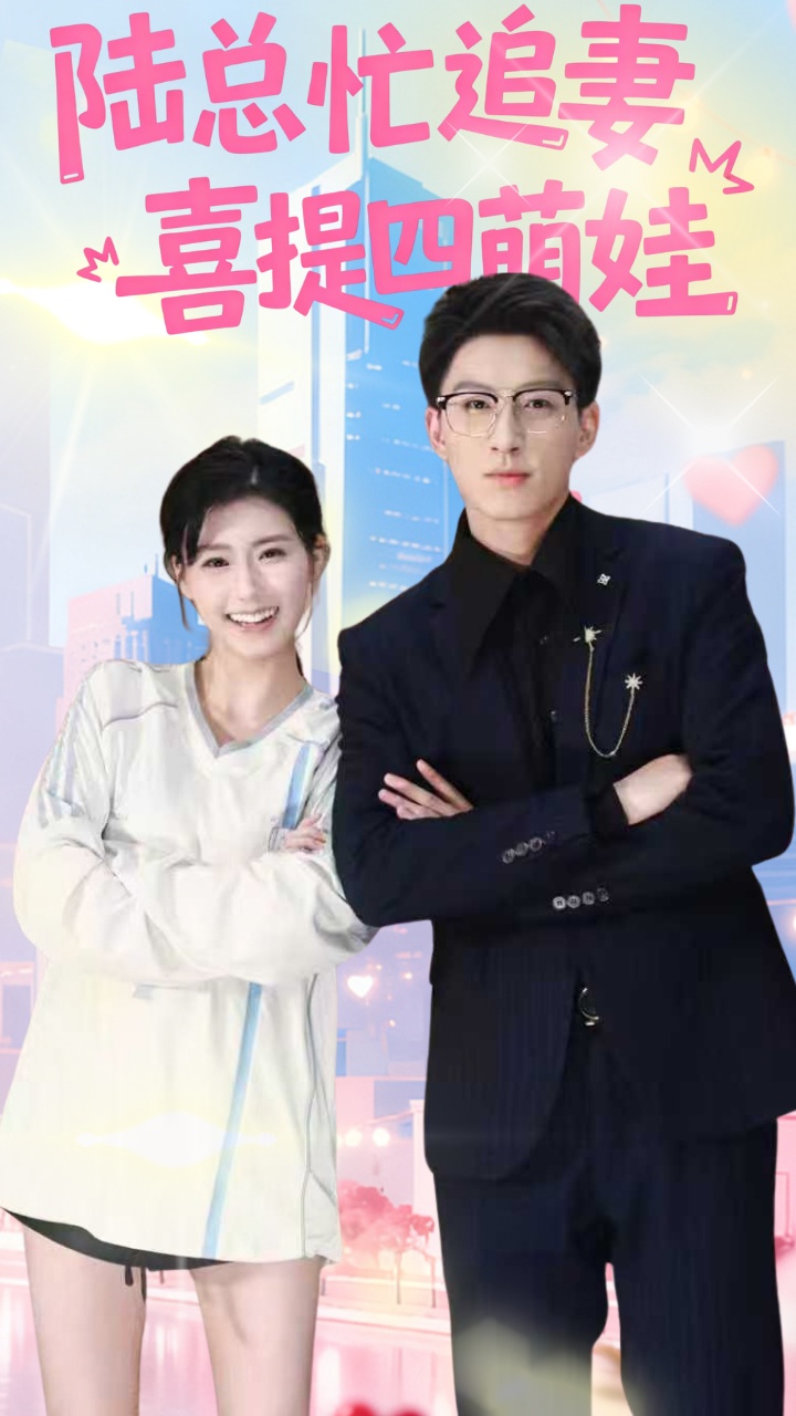 陆总忙追妻喜提四萌娃