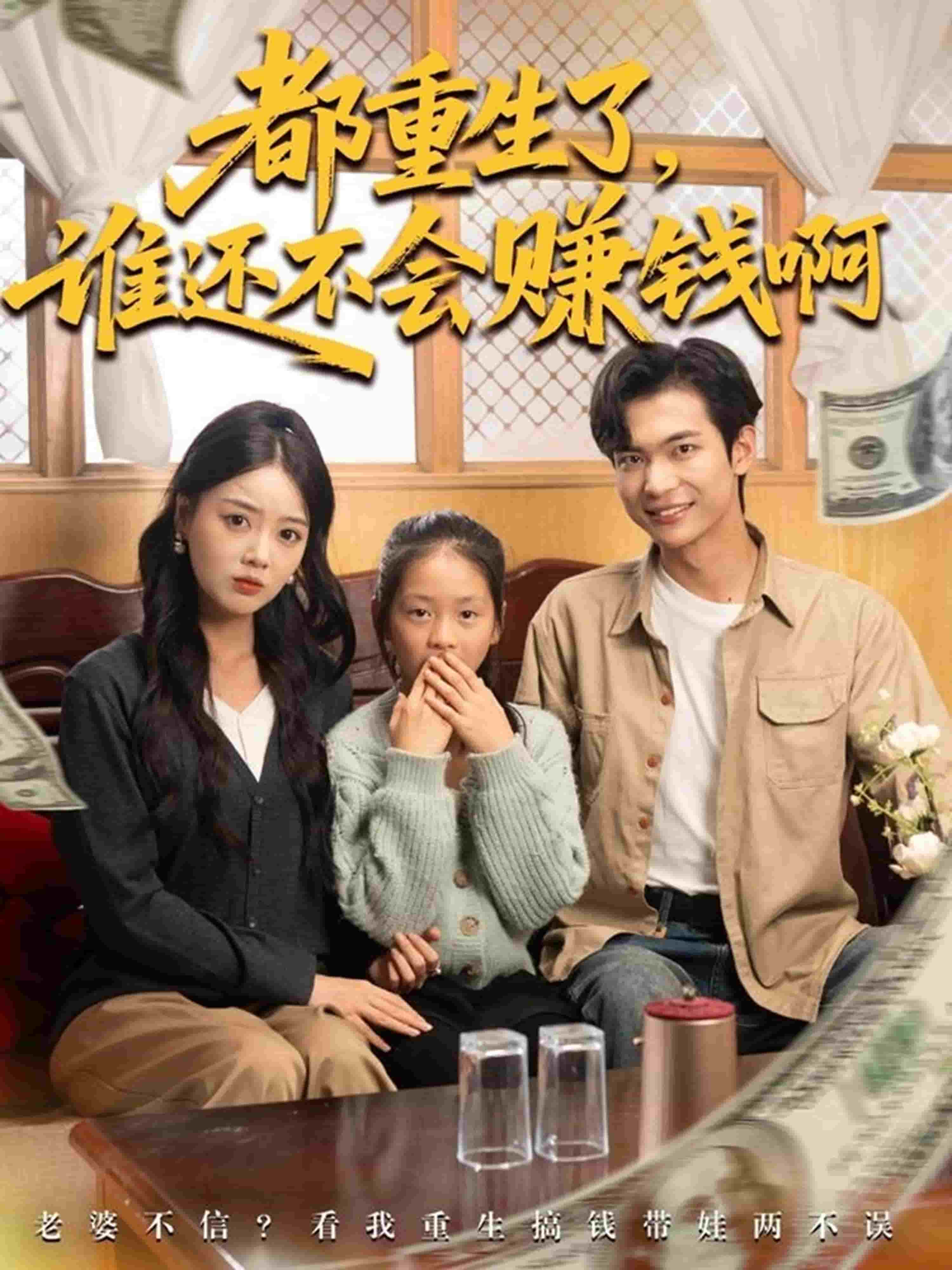 都重生了谁还不会赚钱啊