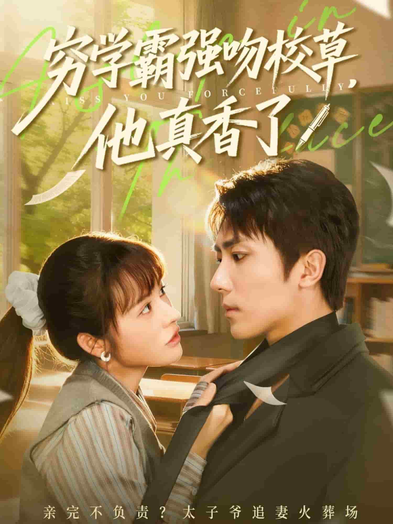 穷学霸强吻校草，他真香了