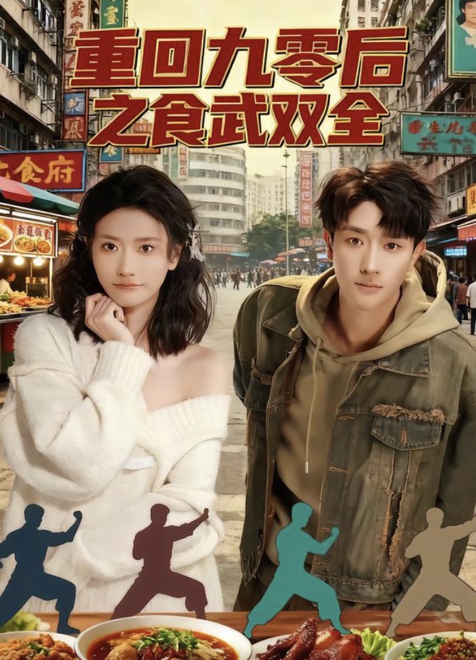重回九零后之食武双全